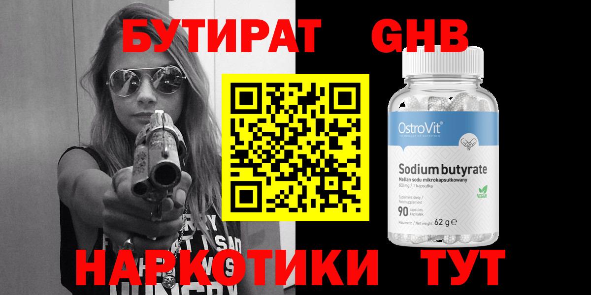 Бутират оксибутират Горячий Ключ