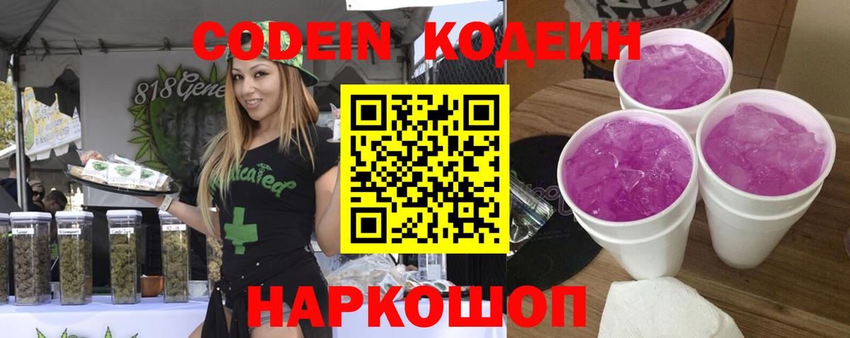 Codein напиток Lean (лин) Горячий Ключ